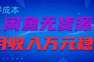 闲鱼无货源项目，零元零成本月收入稳定万元【揭秘】-麦资源网