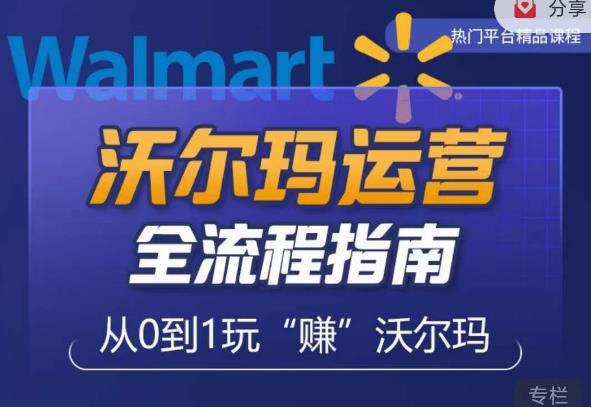 沃尔玛店铺前期运营从零到一最全指南，*挖掘沃尔玛入门盲区，*打造新手实操技巧