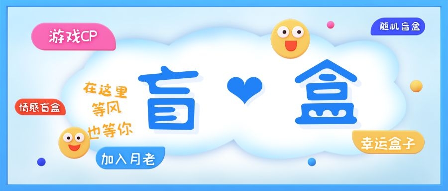 图片[1]-（5450期）一元盲盒交友源码/脱单盲盒源码/交友盲盒/恋爱盲盒【源码+视频教程】