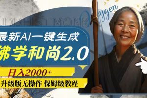 （7845期）最新AI一键生成佛学和尚2.0版本，升级版无操作，日入2000+-麦资源网