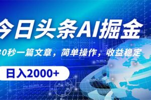 （10449期）今日头条掘金，30秒一篇文章，简单操作，日入2000+-麦资源网