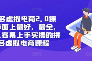 拼多多虚拟电商2.0项目，市面上最好，最全，最让人容易上手实操的拼多多虚拟电商课程-麦资源网