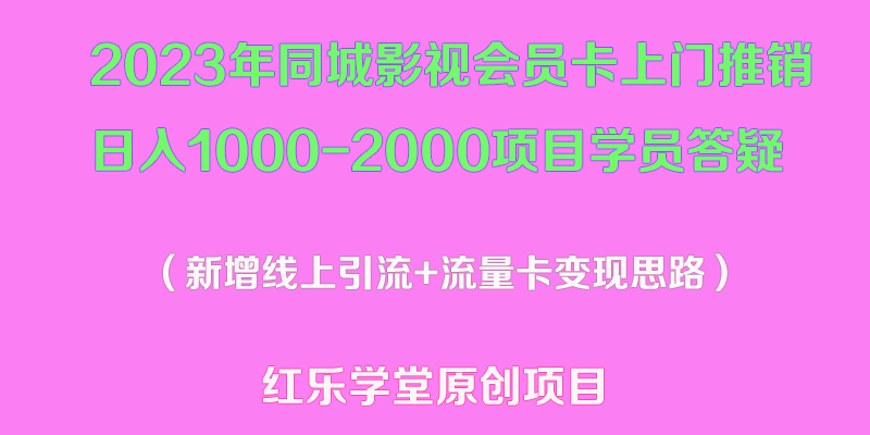 图片[1]-（5400期）2023年同城影视会员卡上门推销日入1000-2000项目变现新玩法及学员答疑