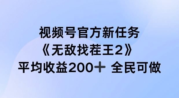 视频号官方新任务 ，*找茬王2， 单场收益200+全民可参与【揭秘】