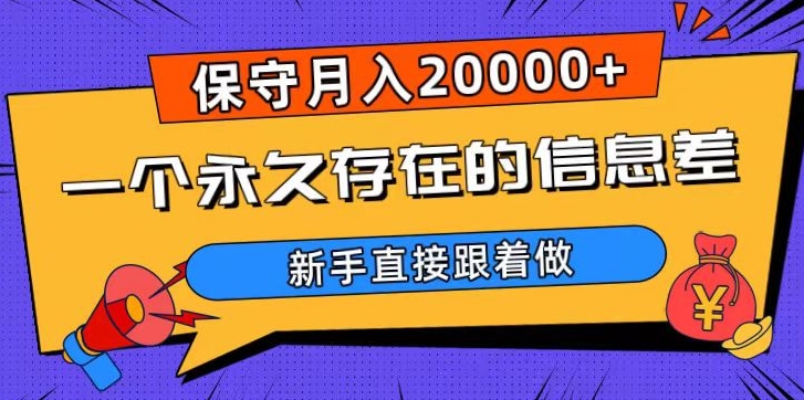 一个*存在的信息差，保守月入20000+，新手直接跟着做【揭秘】