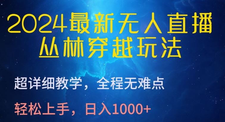 2024*无人直播，丛林穿越玩法，超详细教学，全程无难点，轻松上手，日入1000+【揭秘】