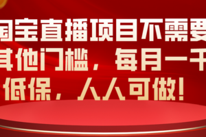 （10614期）淘宝直播项目不需要其他门槛，每月一千低保，人人可做！-麦资源网