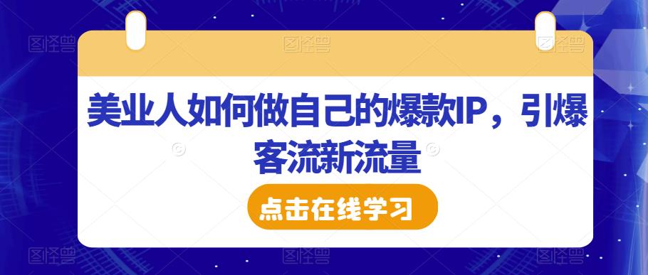 美业人如何做自己的*IP，引爆客流新流量