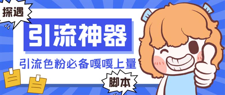 图片[1]-（8447期）【引流必备】探遇漂流瓶全自动引流脚本，引流色粉必备神器嘎嘎上量【引…