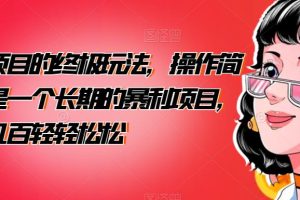 男粉项目的终极玩法，操作简单，是一个长期的暴利项目，一天几百轻轻松松【揭秘】-麦资源网