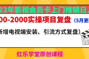 2023年影视会员卡上门推销日入1000-2000实操项目复盘（5月更新）-麦资源网