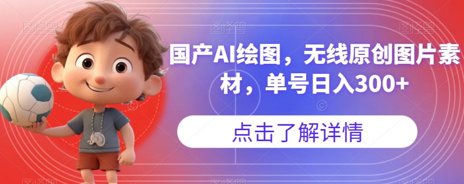国产AI绘图，*原创图片素材，单号日入300+【揭秘】