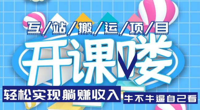 互站源码搬运项目，轻松实现躺赚收入，长期被动收益项目【揭秘】-麦资源网