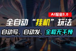 全自动掘金“挂机”玩法，自动写作自动发布，全程无干预，完全免费，超简单-麦资源网