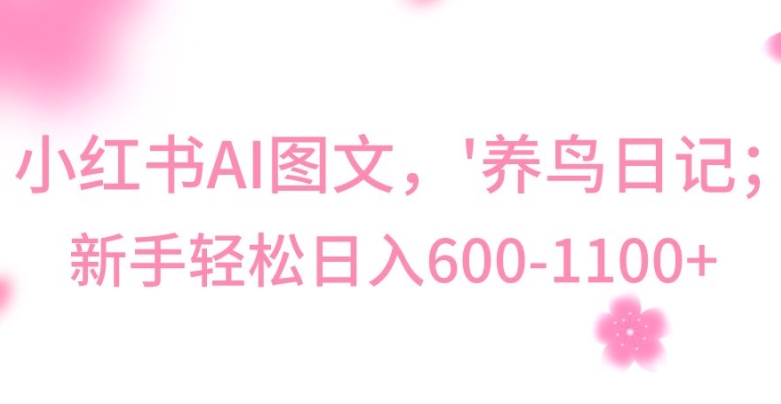 *冷门暴利玩法，Al制作“养鸟”图文，日入400-800+【揭秘】