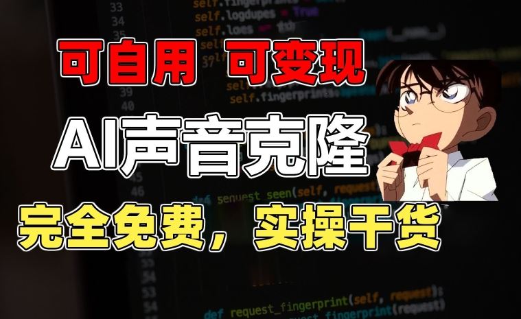 1分钟素材克隆出*声音，*市面*配音软件，完全免费，实操干货+变现教程【揭秘】