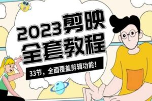 零基础系统学习短视频剪辑,剪映全套教程33节,全面覆盖剪辑功能-麦资源网