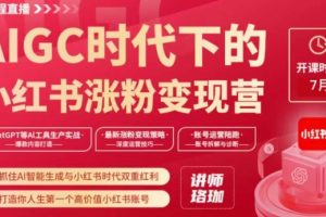 AIGC时代下的小红书涨粉变现训练营，抓住AI智能生成与小红书时代双重红利，打造你人生第一个高价值小红书账号-麦资源网