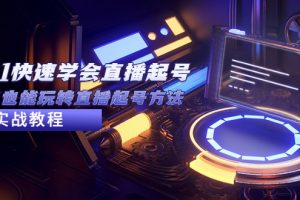 （5305期）2023从0-1快速学会直播起号，小白也能玩转直播起号方法实战流程-麦资源网