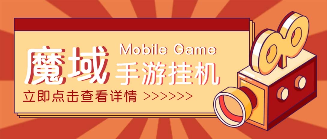 图片[1]-（4841期）【自动挂机】外面收费1580魔域手游挂机项目，号称单窗口10+【脚本+教程】