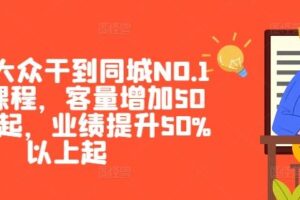美团·大众干到同城NO.1线上课程,客量增加50%以上起,业绩提升50%以上起-麦资源网