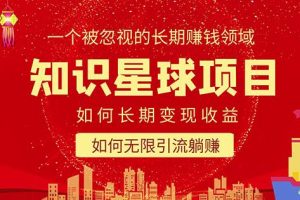 知识星球变现项目二合一:如何长期赚钱+暴力引流躺赚,一个被忽视的领域-麦资源网