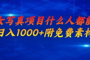 （6692期）美女写真项目，什么人都能做，日入1000+，附美女免费素材-麦资源网