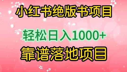 小红书*书项目，轻松日入1000+，靠谱落地项目【揭秘】