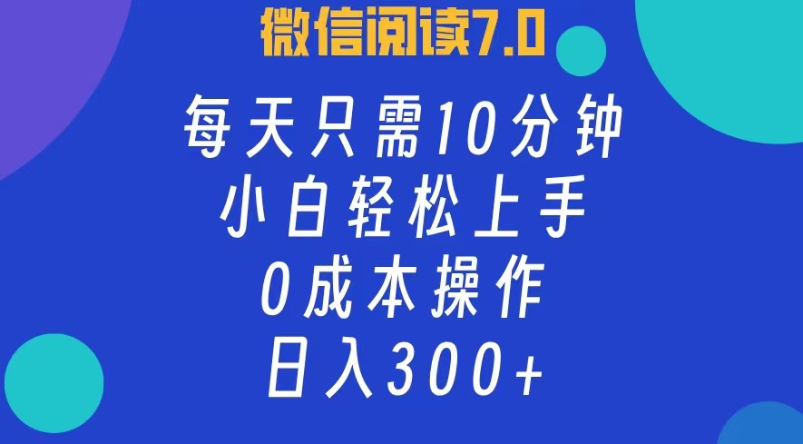 图片[1]-（12457期）微信阅读7.0，每日10分钟，日入300+，0成本小白即可上手