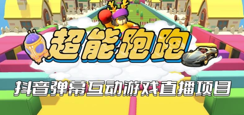 2023年抖音*最火爆弹幕互动游戏–超能跑跑【开播教程+起号教程+兔费对接报白+一对一咨询服务+直播间搭建指导】