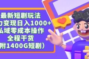 最新短剧玩法，暴力变现轻松日入1000+，私域零成本操作，全程干货（附1400G短剧资源）【揭秘】-麦资源网