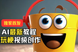 独家首发！AI最新教程，玩梗视频创作，引爆热点流量-麦资源网