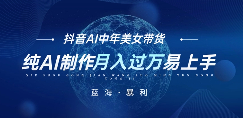 *抖音AI图文中年美女带货项目，纯AI制作，小白也能轻松上手，单号轻松月入过万