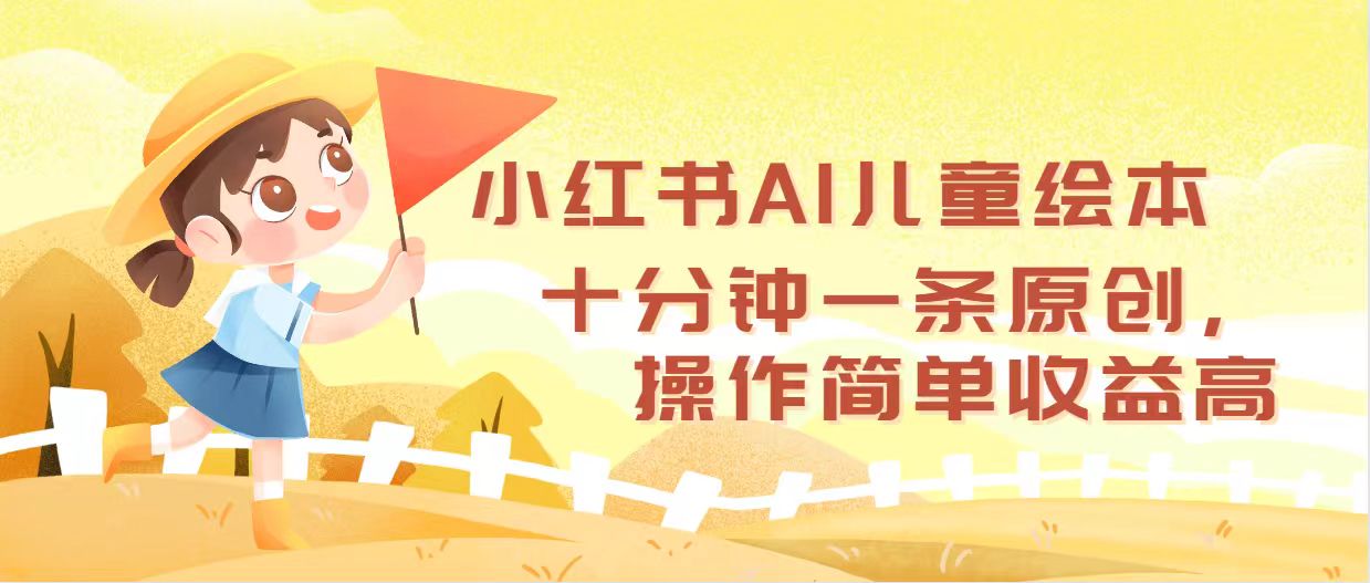图片[1]-（12503期）小红书AI儿童绘本，十分钟一条原创，操作简单收益高
