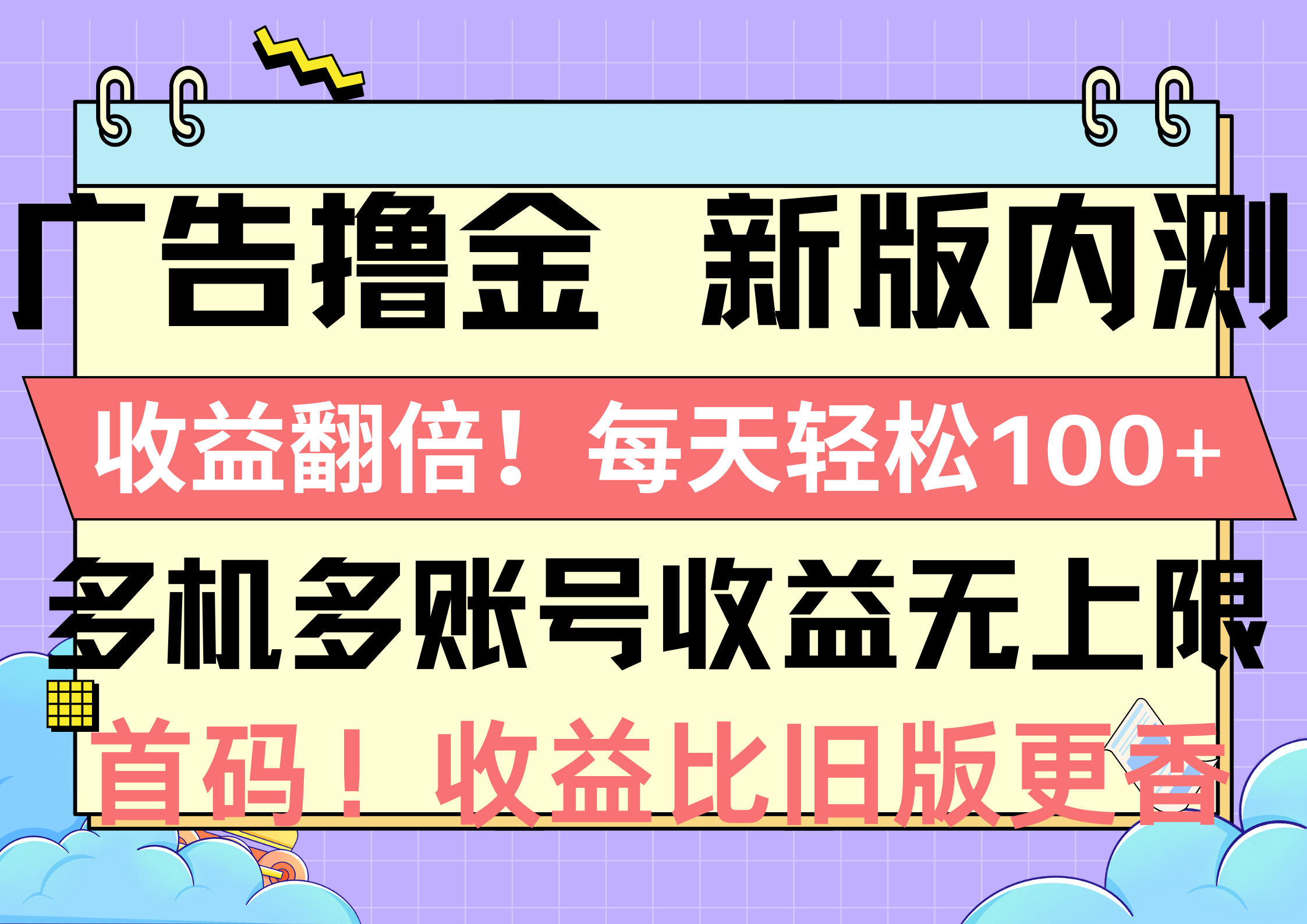 图片[1]-（10630期）广告撸金新版内测，收益翻倍！每天轻松100+，多机多账号收益无上限，抢…