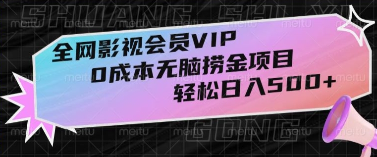 *影视会员VIP，很老却常青的*无脑捞金项目，轻松日入500+【揭秘】