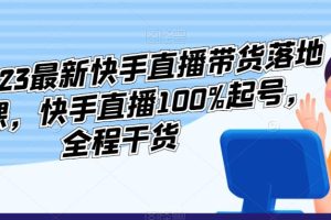 李总2023最新快手直播带货落地实操课，快手直播100%起号，全程干货-麦资源网