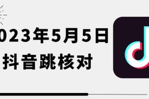 2023年5月5日最新抖音跳核对教程,需要的自测,可自用可变现【揭秘】-麦资源网