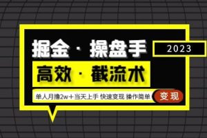 掘金·操盘手（高效·截流术）单人·月撸2万＋当天上手快速变现操作简单-麦资源网