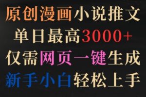 原创漫画小说推文，单日最高3000+，仅需网页一键生成，新手小白轻松上手【揭秘】-麦资源网