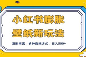 小红书膨胀壁纸新玩法，前端引流前端变现，后端私域多种组合变现方式，入500+【揭秘】-麦资源网