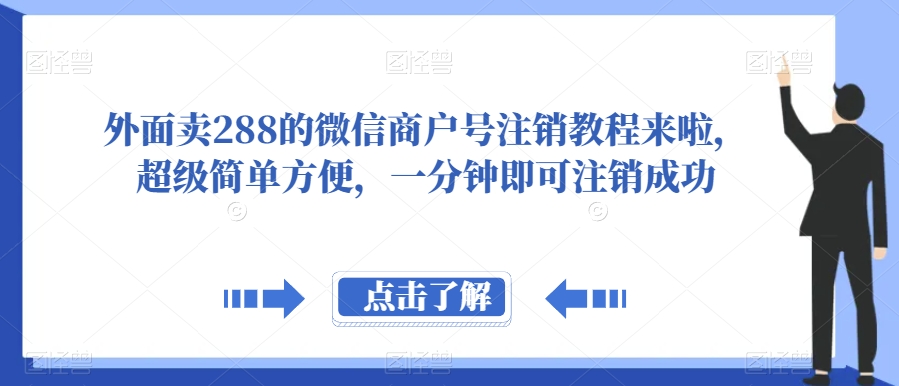 外面卖288的微信商户号注销教程来啦，*简单方便，一分钟即可注销成功【揭秘】
