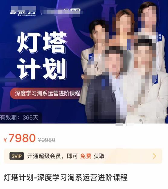 灯塔计划·*学习淘系运营进阶课程，简单化操作快速起款