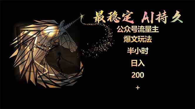 图片[1]-（9803期）最稳定版公众号流量主AI持久爆文玩法 小白轻松掌握 2个月实测半小时日入200