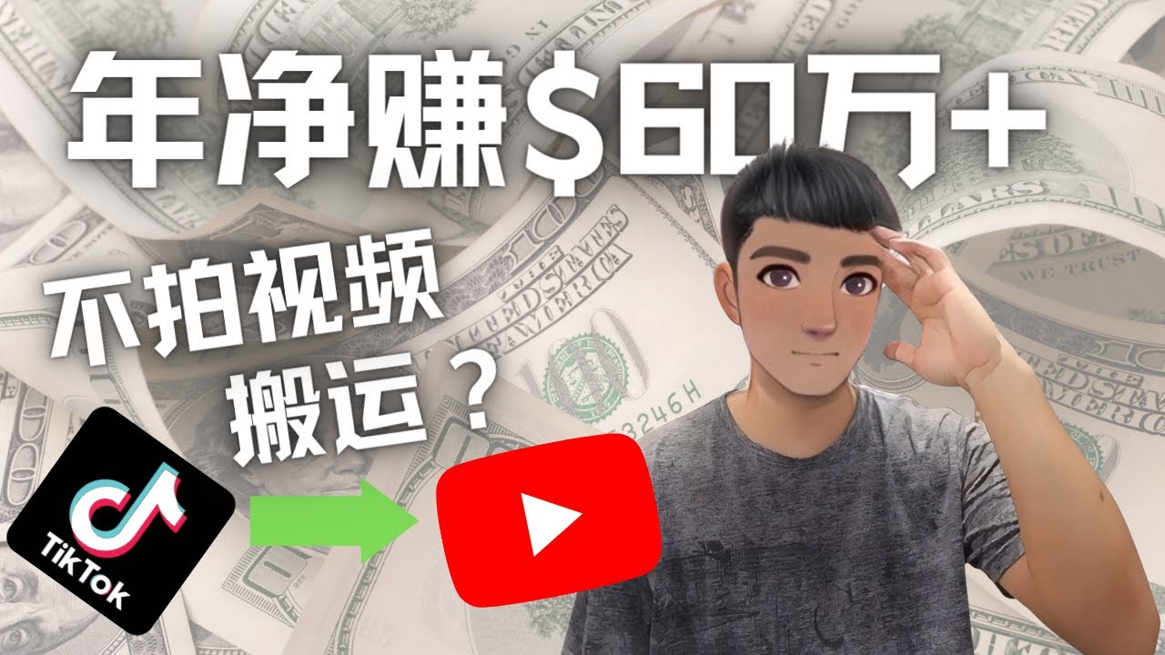 图片[1]-（4425期）Youtube变现项目：搬运国内视频Youtube赚钱$60万+（实操教程）