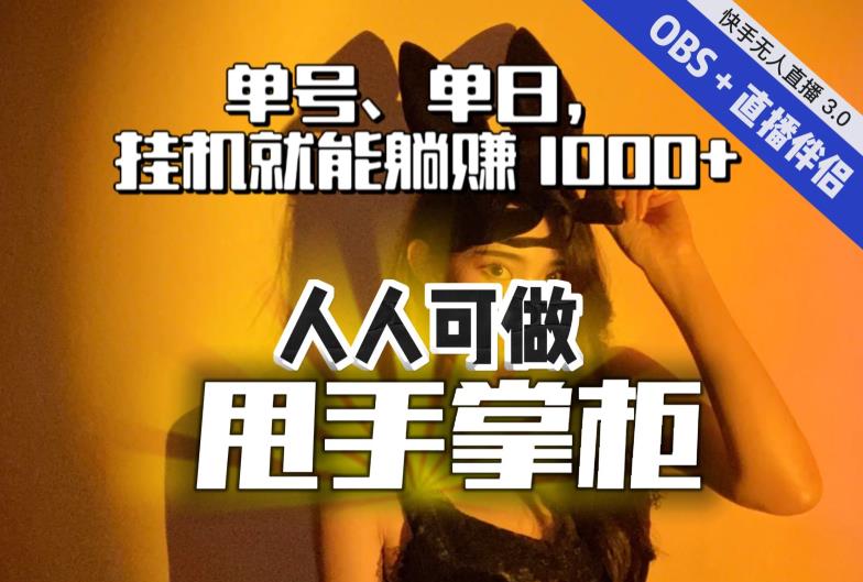 快手、抖音“无人直播”单号单日*就能躺赚1000+，这次我就把这当“甩手掌柜”的秘密教给你，人人可做！