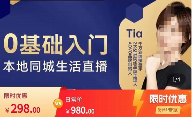 提亚说美业·0基础入门本地同城生活直播，起号底层逻辑梳理，*抓取同城流量