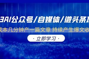 （6374期）2023AI公众号/自媒体/微头条项目  0成本几分钟产一篇文章 持续产生爆文收益-麦资源网