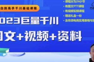 2023下半年巨量千川从小白到高手，推广逻辑、计划搭建、搭建思路等-麦资源网