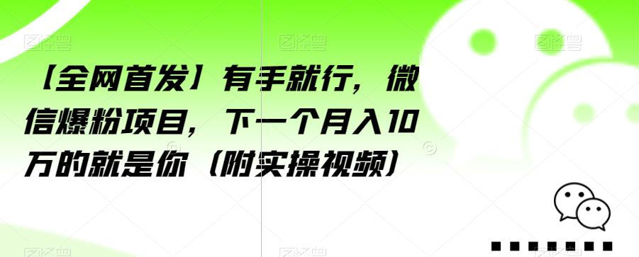 【**】有手就行，微信爆粉项目，下一个月入10万的就是你（附实操视频）【揭秘】